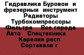 Гидравлика,Буровой и фрезерный инструмент,Радиаторы,Турбокомпрессоры,Фильтра. - Все города Авто » Спецтехника   . Карелия респ.,Сортавала г.